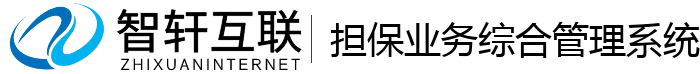 担保业务综合管理系统